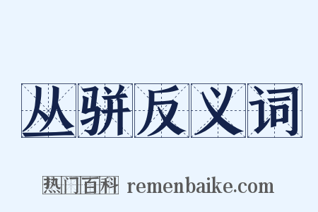 丛骈反义词是什么意思的图片